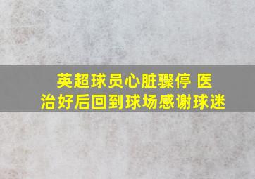 英超球员心脏骤停 医治好后回到球场感谢球迷